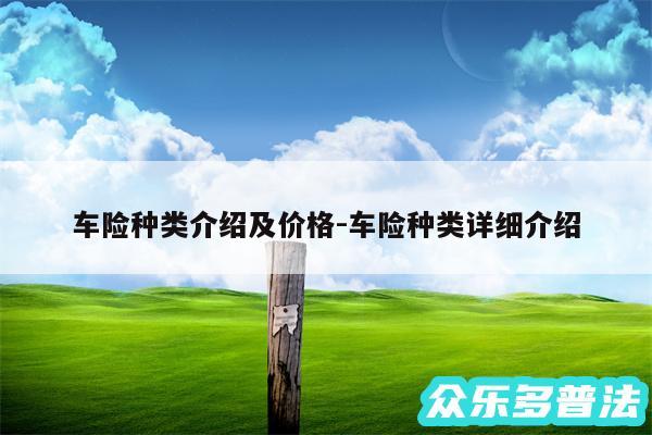 车险种类介绍及价格-车险种类详细介绍