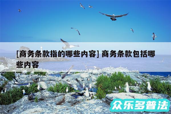 及商务条款指的哪些内容 商务条款包括哪些内容