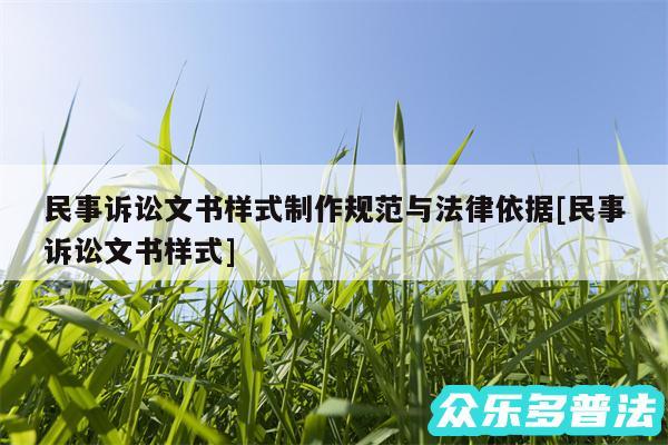 民事诉讼文书样式制作规范与法律依据及民事诉讼文书样式