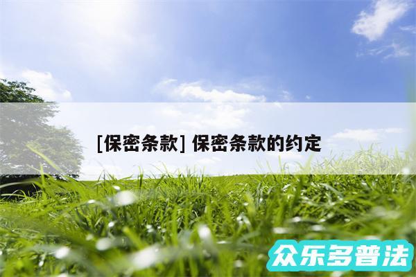 及保密条款 保密条款的约定