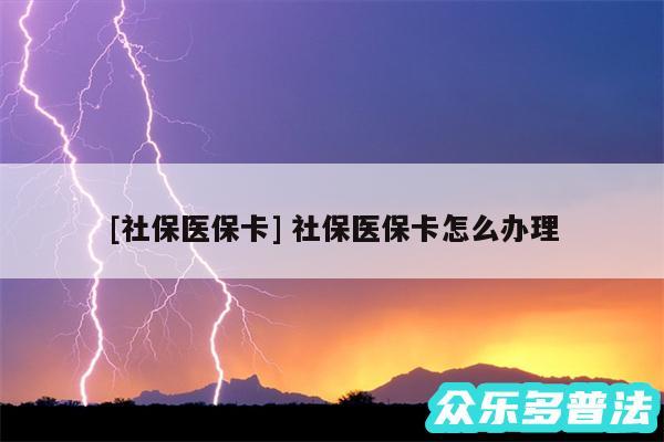 及社保医保卡 社保医保卡怎么办理