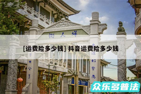 及运费险多少钱 抖音运费险多少钱