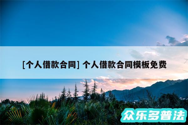 及个人借款合同 个人借款合同模板免费