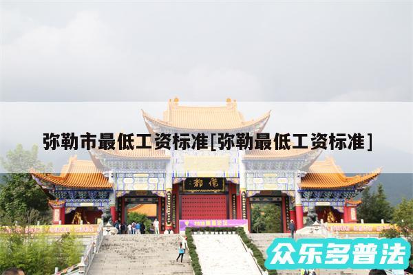 弥勒市最低工资标准及弥勒最低工资标准