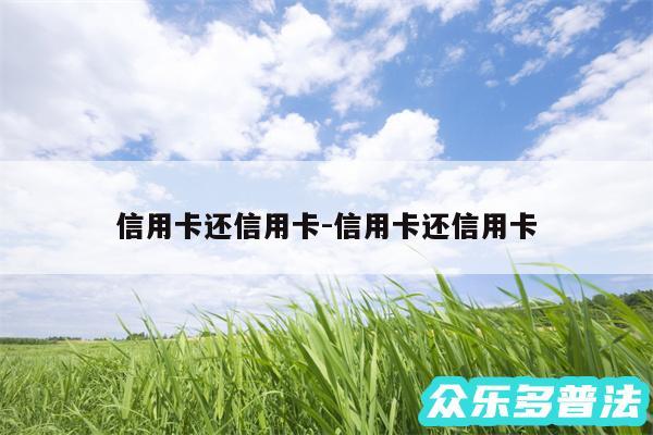 信用卡还信用卡-信用卡还信用卡