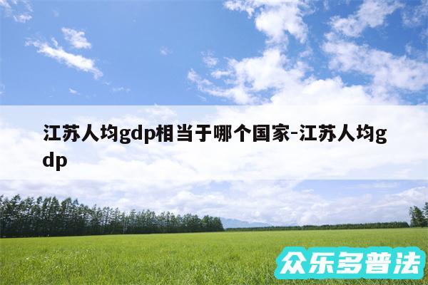江苏人均gdp相当于哪个国家-江苏人均gdp