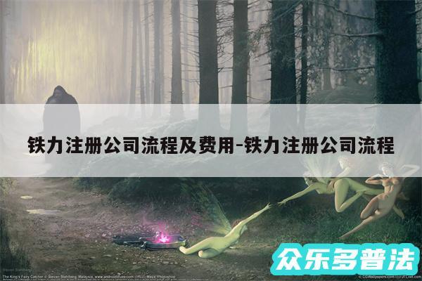 铁力注册公司流程及费用-铁力注册公司流程