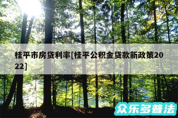 桂平市房贷利率及桂平公积金贷款新政策2024