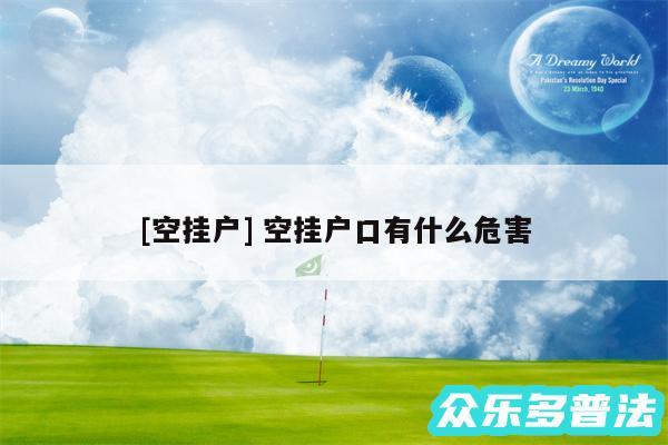 及空挂户 空挂户口有什么危害
