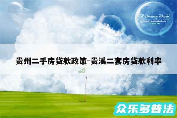 贵州二手房贷款政策-贵溪二套房贷款利率