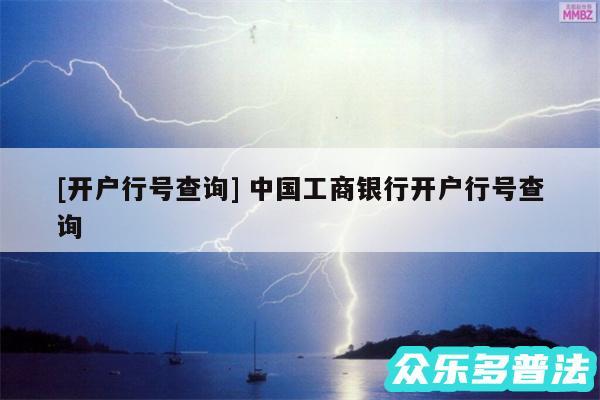 及开户行号查询 中国工商银行开户行号查询