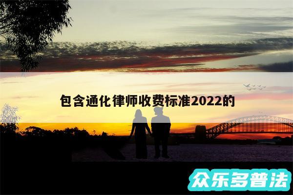 包含通化律师收费标准2024的