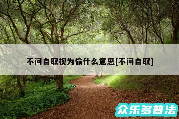 不问自取视为偷什么意思及不问自取