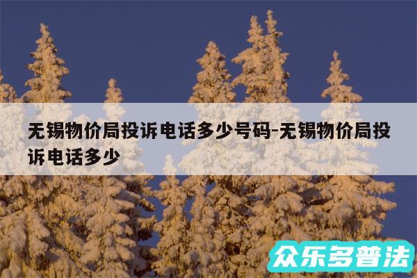 无锡物价局投诉电话多少号码-无锡物价局投诉电话多少