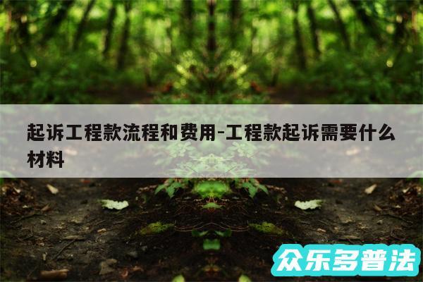 起诉工程款流程和费用-工程款起诉需要什么材料