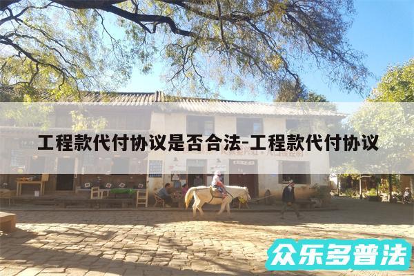 工程款代付协议是否合法-工程款代付协议