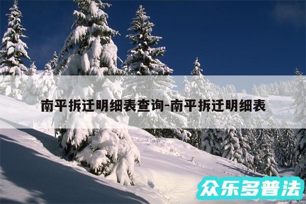 南平拆迁明细表查询-南平拆迁明细表