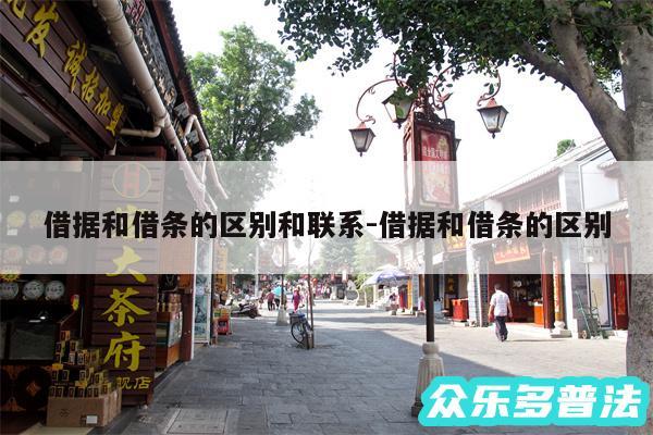借据和借条的区别和联系-借据和借条的区别