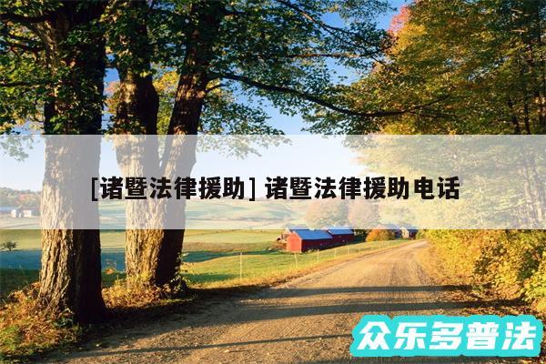 及诸暨法律援助 诸暨法律援助电话