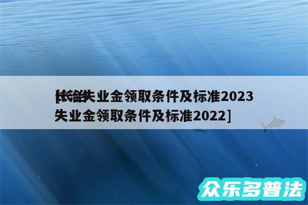 长治失业金领取条件及标准2024及长治失业金领取条件及标准2024