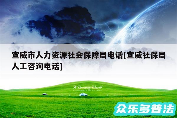 宣威市人力资源社会保障局电话及宣威社保局人工咨询电话