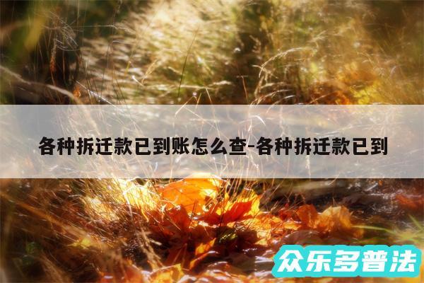 各种拆迁款已到账怎么查-各种拆迁款已到