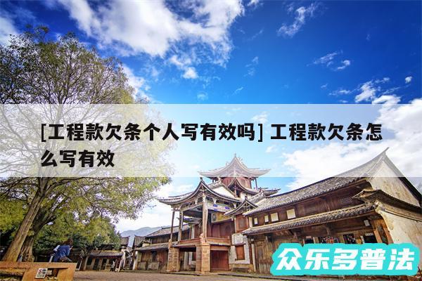 及工程款欠条个人写有效吗 工程款欠条怎么写有效