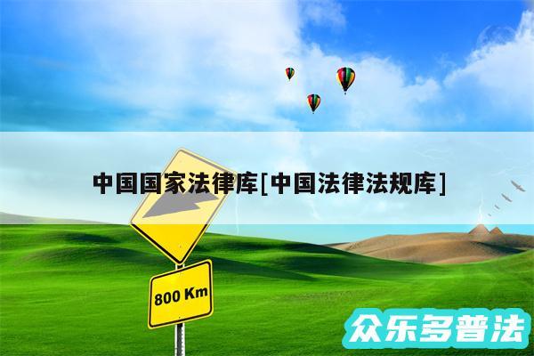 中国国家法律库及中国法律法规库