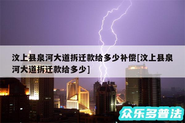 汶上县泉河大道拆迁款给多少补偿及汶上县泉河大道拆迁款给多少