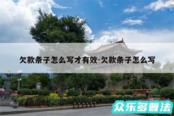 欠款条子怎么写才有效-欠款条子怎么写