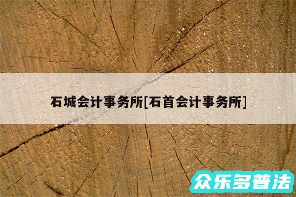石城会计事务所及石首会计事务所