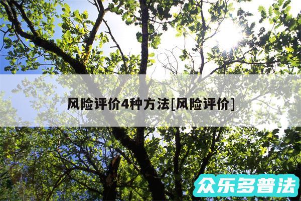 风险评价4种方法及风险评价