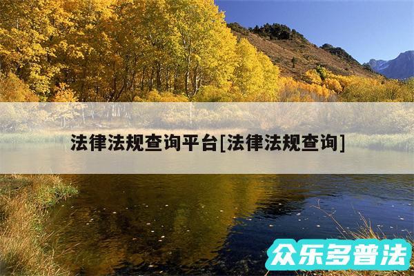 法律法规查询平台及法律法规查询