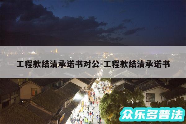 工程款结清承诺书对公-工程款结清承诺书