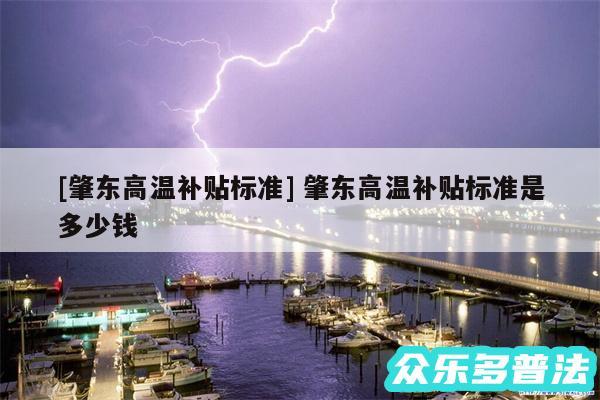 及肇东高温补贴标准 肇东高温补贴标准是多少钱