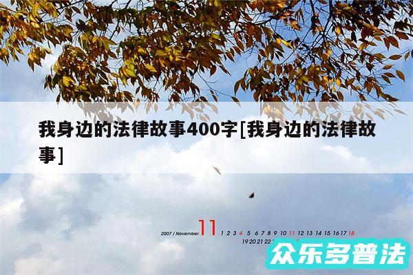 我身边的法律故事400字及我身边的法律故事