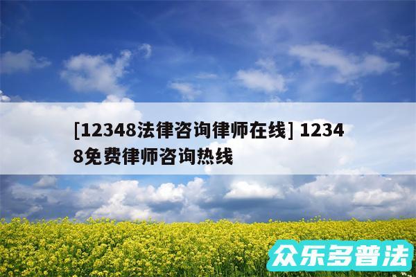 及12348法律咨询律师在线 12348免费律师咨询热线