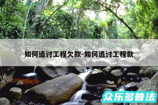 如何追讨工程欠款-如何追讨工程款
