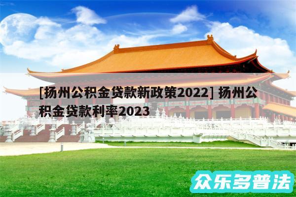 及扬州公积金贷款新政策2024 扬州公积金贷款利率2024