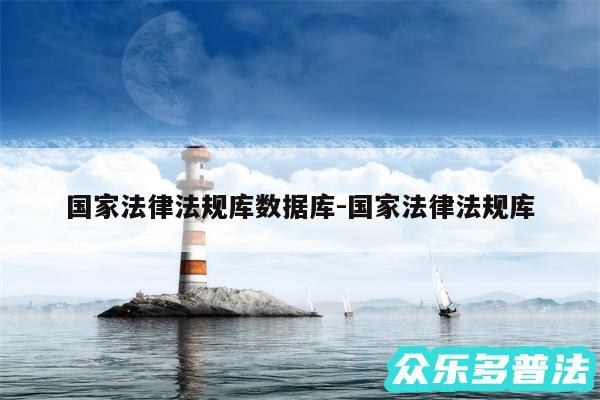 国家法律法规库数据库-国家法律法规库