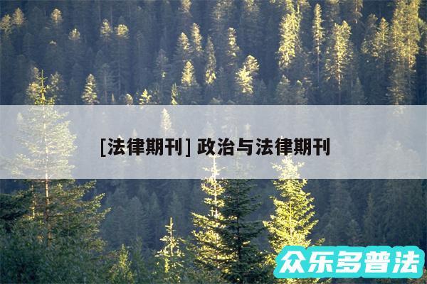 及法律期刊 政治与法律期刊