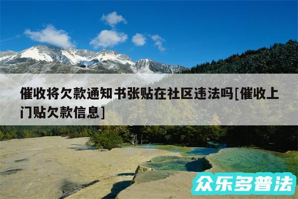 催收将欠款通知书张贴在社区违法吗及催收上门贴欠款信息