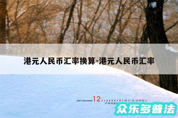 港元人民币汇率换算-港元人民币汇率