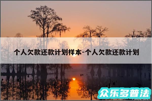 个人欠款还款计划样本-个人欠款还款计划