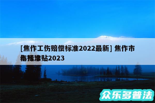 及焦作工伤赔偿标准2024最新 焦作市伤残津贴2024年标准