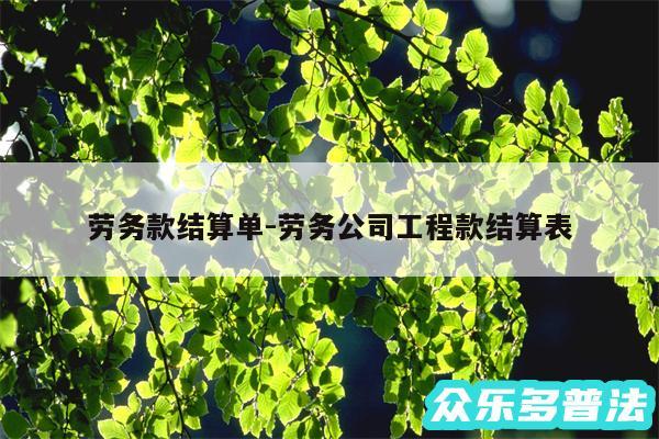 劳务款结算单-劳务公司工程款结算表