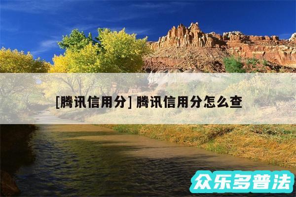 及腾讯信用分 腾讯信用分怎么查