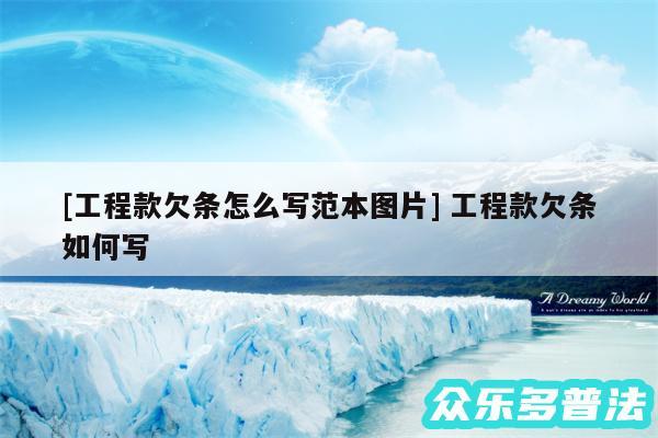 及工程款欠条怎么写范本图片 工程款欠条如何写