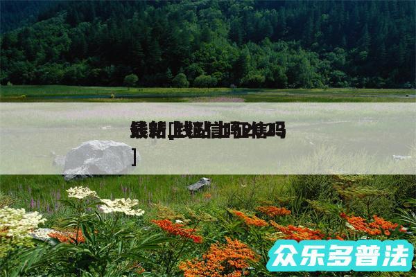 钱站上征信吗2024最新及钱站上征信吗