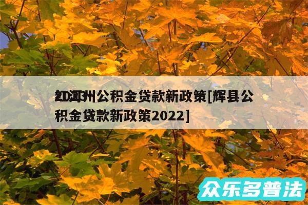 2024红河州公积金贷款新政策及辉县公积金贷款新政策2024